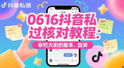 0616抖音私信过核对教程：非烂大街的版本，自测 - 搞薯条网-搞薯条网