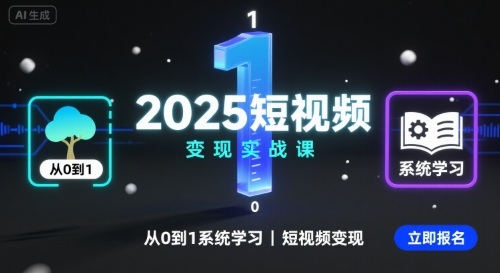 2025短视频变现实战课，从0到1系统学习短视频变现 - 搞薯条网-搞薯条网