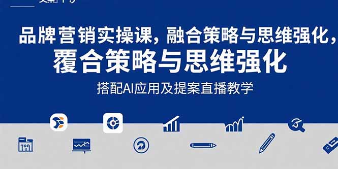2025品牌营销实战课：覆盖文案设计写方案，搭配AI应用及提案直播教学 - 搞薯条网-搞薯条网