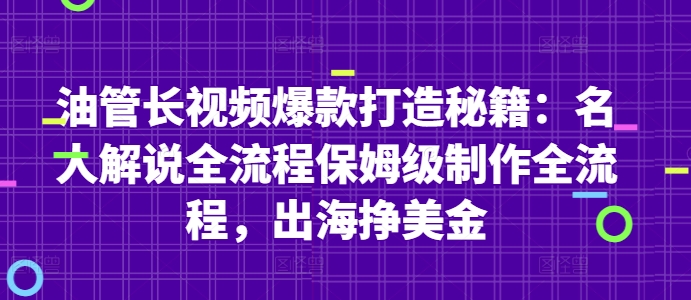 油管长视频爆款打造秘籍：名人解说全流程保姆级制作全流程，出海挣美金 - 搞薯条网-搞薯条网