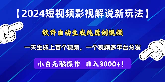 2024短视频影视解说新玩法！软件自动生成纯原创视频，操作简单易上手，…-路子网