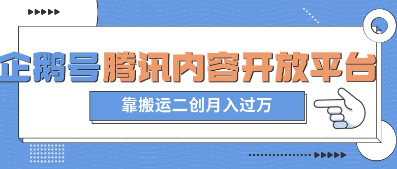 最新蓝海项目，企鹅号腾讯内容开放平台项目，靠搬运二创月入过万【揭秘】 - 搞薯条网-搞薯条网