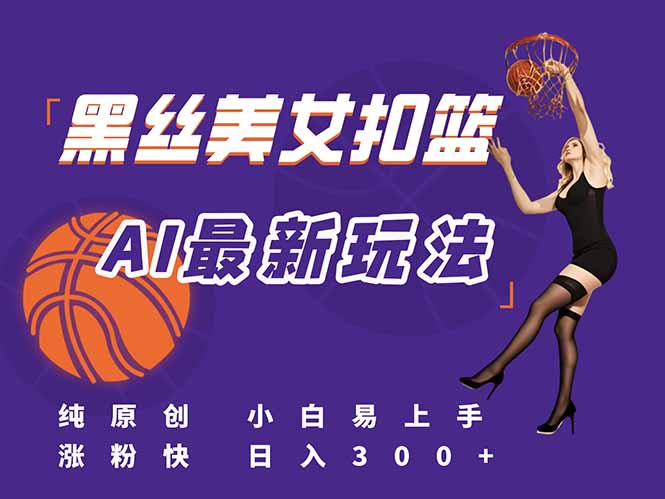 最新AI生成美女扣篮视频，纯原创，小白轻松上手掌握流量秘籍，日入300+ - 搞薯条网-搞薯条网