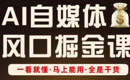 AI自媒体风口掘金课，一看就懂·马上能用·全是干货 - 搞薯条网-搞薯条网