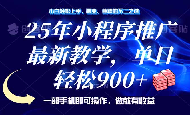 25年小程序推广，最新教学，单日轻松变现900+，一部手机就可操作，小白… - 搞薯条网-搞薯条网