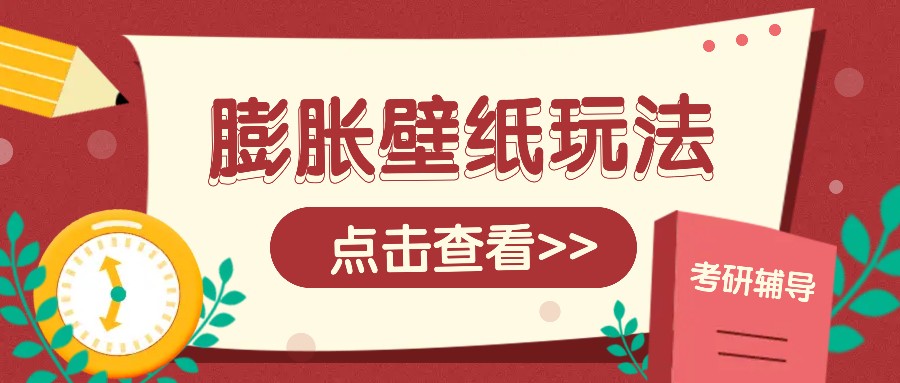 火爆壁纸项目，热门膨胀壁纸玩法，简单操作每日200+的收益 - 搞薯条网-搞薯条网