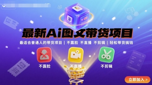 最新Ai图文带货项目，最适合普通人的带货项目，不露脸 不直播 不剪辑就可以轻松带货搞钱(完结) - 搞薯条网-搞薯条网
