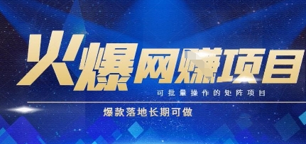火爆全自动搬砖项目，可批量矩阵操作，爆款落地长期可做【揭秘】 - 搞薯条网-搞薯条网