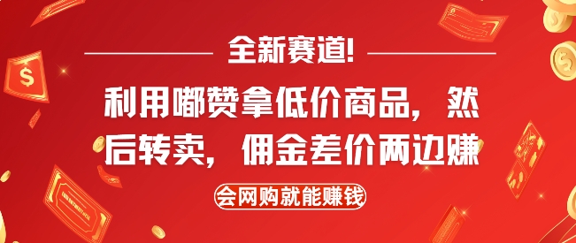 全新赛道，利用嘟赞拿低价商品，然后去闲鱼转卖佣金，差价两边赚，会网购就能挣钱 - 搞薯条网-搞薯条网