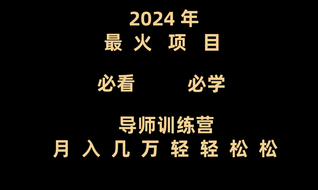 导师训练营互联网最牛逼的项目没有之一，新手小白必学，月入3万+轻轻松松 - 搞薯条网-搞薯条网