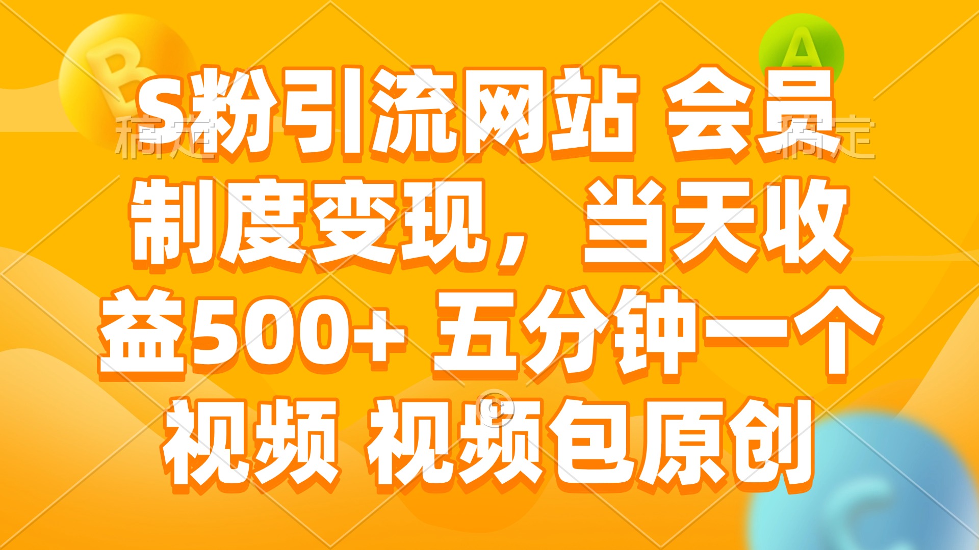S粉引流网站 会员制度变现，当天收益500+ 五分钟一个视频 视频包原创 - 搞薯条网-搞薯条网