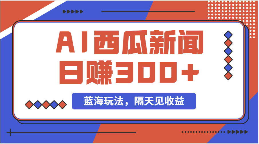 蓝海最新玩法西瓜视频原创搞笑新闻当天有收益单号日赚300+项目-路子网