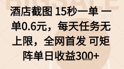 酒店截图项目，15秒一单，一单0.6米，每天任务无上限，全网首发可矩阵单日收益3张+【揭秘】 - 搞薯条网-搞薯条网