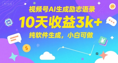 视频号AI生成励志语录，10天收益3k+，纯软件生成，小白可做 - 搞薯条网-搞薯条网