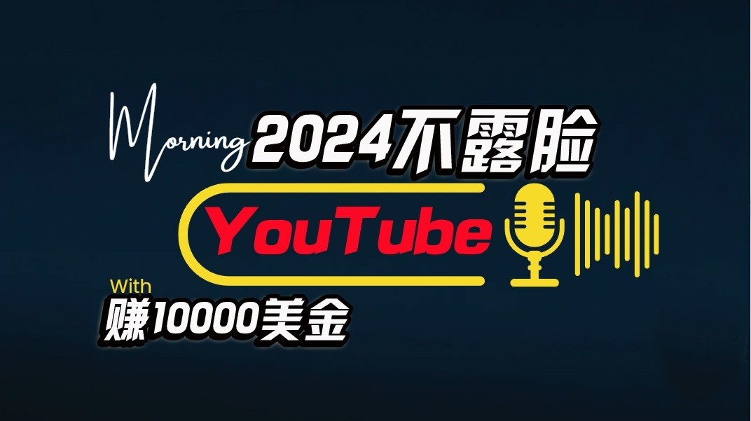 AI做不露脸YouTube赚$10000/月，傻瓜式操作，小白可做，简单粗暴-森森项目库