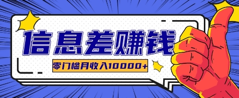 利用信息差玩赚各种破解软件，长期项目零门槛月收入10000+ - 搞薯条网-搞薯条网