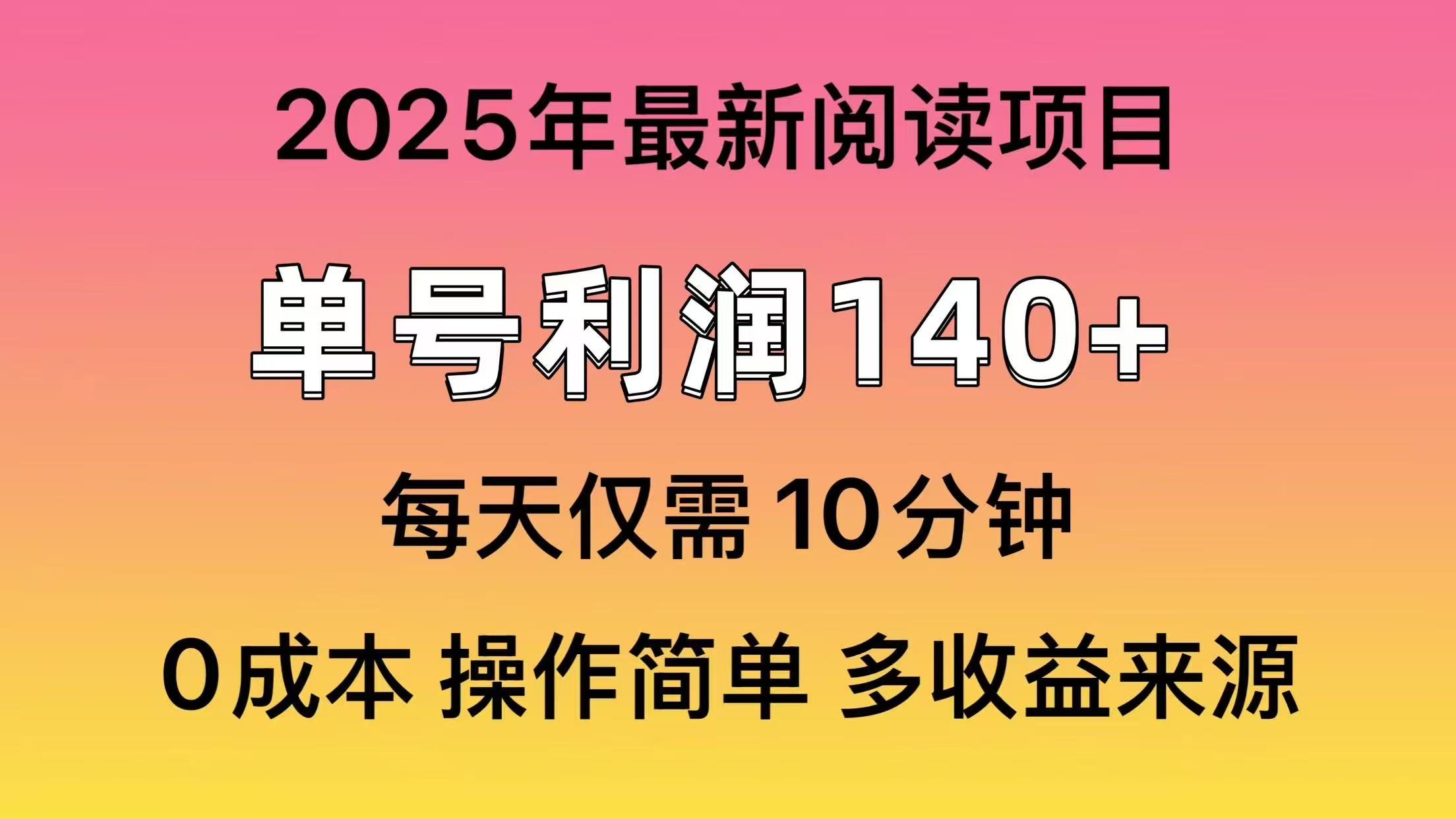 2025年阅读最新玩法，单号收益140＋，可批量放大！ - 搞薯条网-搞薯条网