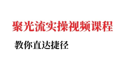 小红书聚光投流实操课程，教你直达捷径 - 搞薯条网-搞薯条网