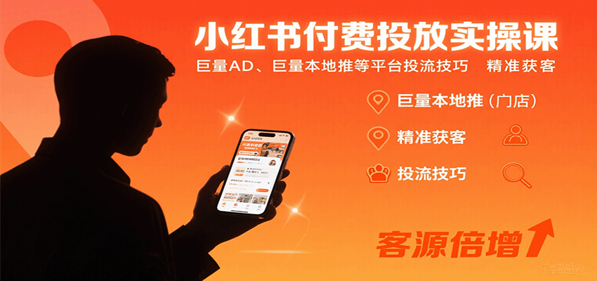 小红书付费投放实操课：巨量AD、巨量本地推等平台投流技巧精准获客 - 搞薯条网-搞薯条网