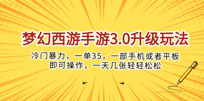 梦幻西游手游3.0升级玩法，冷门暴力，一单35，一部手机或者平板即可操… - 搞薯条网-搞薯条网
