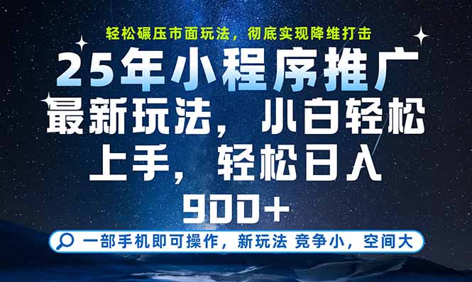 一部手机即可实现财富自由，25年最新小程序玩法，稳稳日入900+ - 搞薯条网-搞薯条网