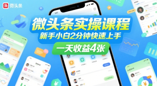 微头条实操课程，新手小白2分钟快速上手，一天收益4张 - 搞薯条网-搞薯条网