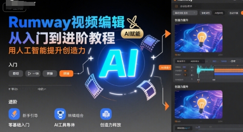 Rumway视频编辑从入门到进阶教程，用人工智能提升创造力 - 搞薯条网-搞薯条网