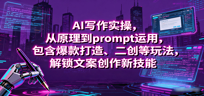 AI写作实操，从原理到prompt运用，包含爆款打造、二创等玩法，解锁文案创作新技能 - 搞薯条网-搞薯条网