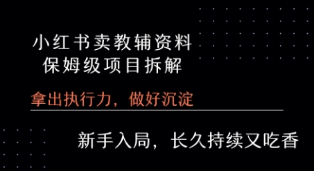 小红书卖小学教辅资料 保姆级项目拆解 1次课程彻底讲清楚! - 搞薯条网-搞薯条网