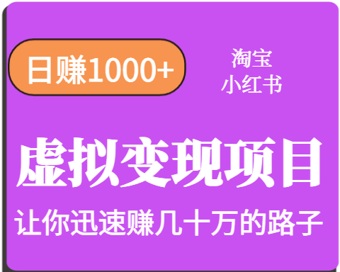 淘宝OR小红书虚拟变现，日赚1000+，多账号操作年收入几十W不等 - 搞薯条网-搞薯条网