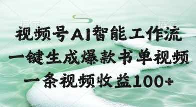 视频号AI智能工作流，一键生成爆款书单视频，一条视频收益100+【揭秘】 - 搞薯条网-搞薯条网