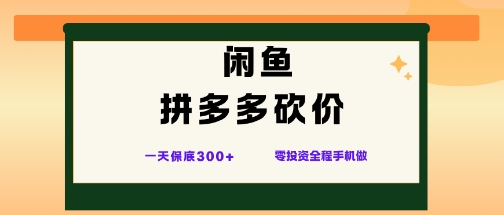 闲鱼拼多多砍价项目,全网最新玩法,一天保底3张+,零成本光用手机就可以【揭秘】-搞薯条网