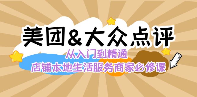 美团+大众点评 从入门到精通：店铺本地生活 流量提升 店铺运营 推广秘术 评价管理 - 搞薯条网-搞薯条网