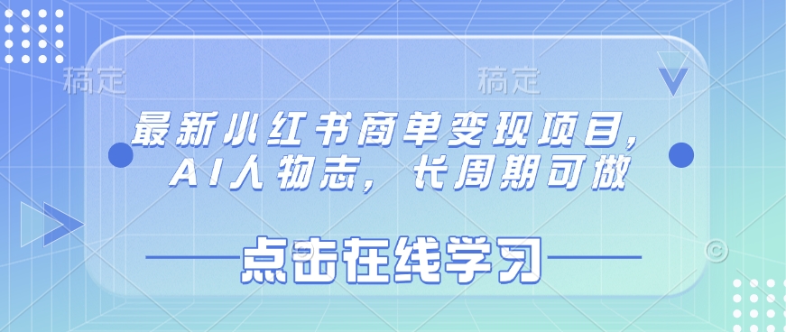 最新小红书商单变现项目，AI人物志，长周期可做 - 搞薯条网-搞薯条网
