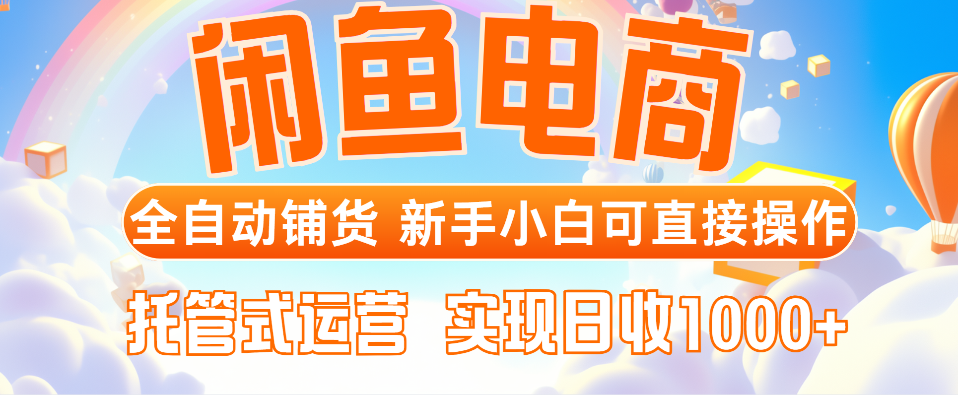 闲鱼电商全自动铺货，新手小白可直接操作，托管式运营，日收1000+ - 搞薯条网-搞薯条网