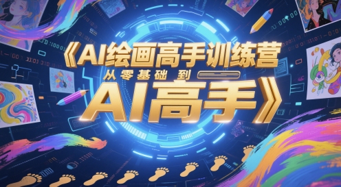 AI绘画高手训练营，从零基础到AI高手 - 搞薯条网-搞薯条网