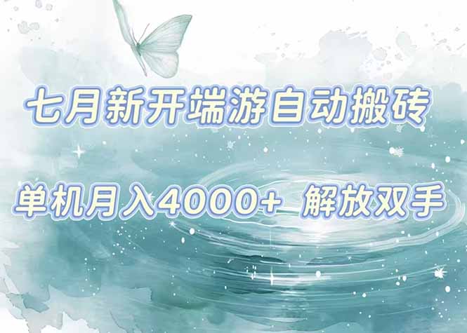 7月新开端游自动搬砖项目，单机稳定月入4000+纯自动项目，上车即吃肉。 - 搞薯条网-搞薯条网