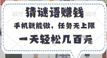 猜谜语挣钱，有手机就能做，任务无上限，只要做就有，一天轻松几百元【揭秘】 - 搞薯条网-搞薯条网