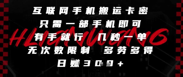 互联网手机搬运卡密，只需一部手机即可，有手就行，几秒一单，无次数限制，多劳多得，日入3张【揭秘】 - 搞薯条网-搞薯条网