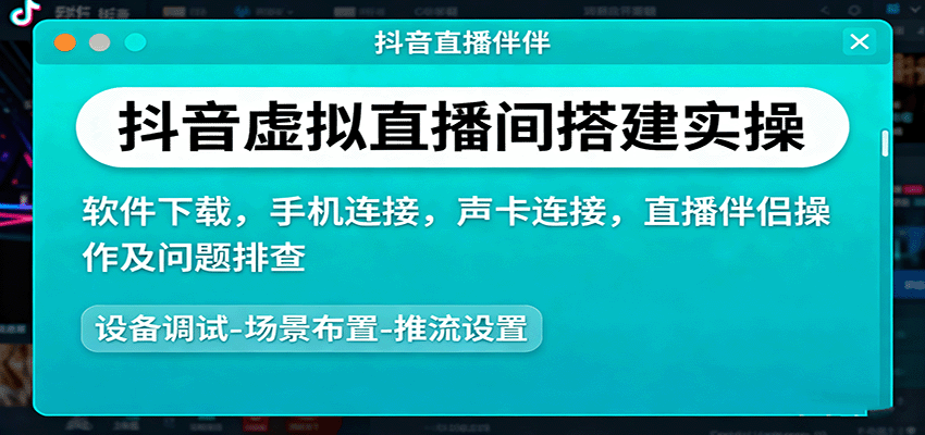 抖音虚拟直播间搭建实操、软件下载，手机连接，声卡连接，直播伴侣操作及问题排查 - 搞薯条网-搞薯条网