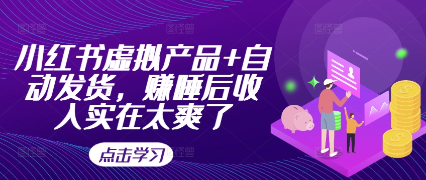小红书虚拟产品+自动发货，赚睡后收入实在太爽了 - 搞薯条网-搞薯条网