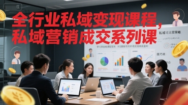 全行业私域变现课程，私域营销成交系列课 - 搞薯条网-搞薯条网
