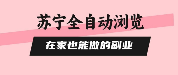 苏宁全自动浏览，在家也能做的副业，无需人工，0风控，单机日入5张+，直接矩阵开干【揭秘】 - 搞薯条网-搞薯条网