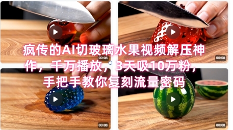 席卷全网！疯传的AI切玻璃水果视频解压神作，千万播放，3天吸10万粉，手把手教你复刻流量密码 - 搞薯条网-搞薯条网