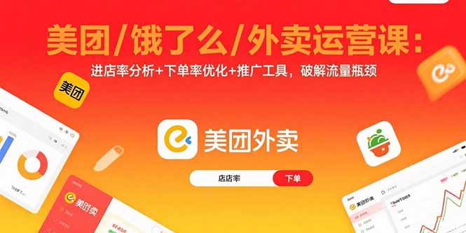 美团/饿了么/外卖运营课：进店率分析+下单率优化+推广工具，破解流量瓶颈 - 搞薯条网-搞薯条网