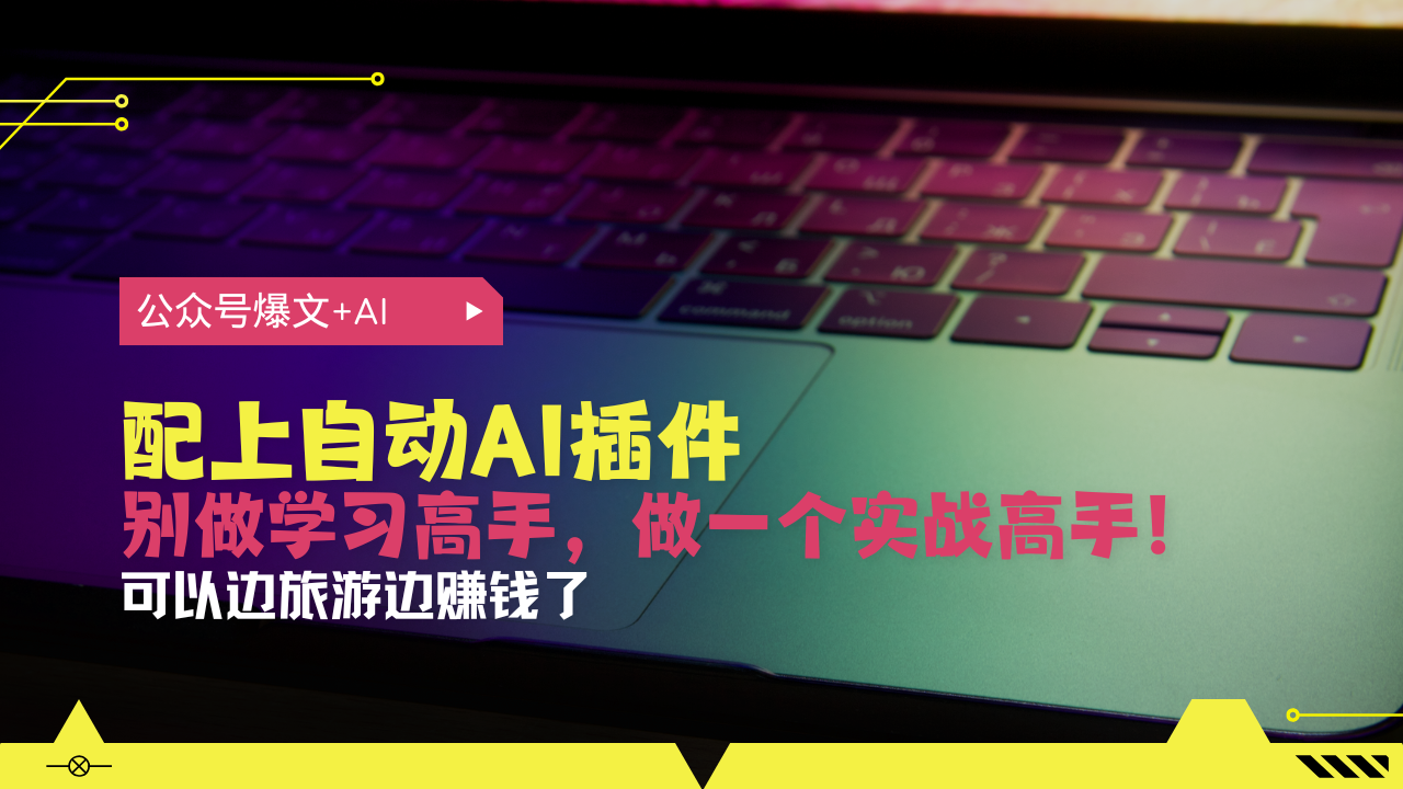 公众号爆文配上自动AI插件，从注册到10W+，可以边旅游边赚钱了 - 搞薯条网-搞薯条网