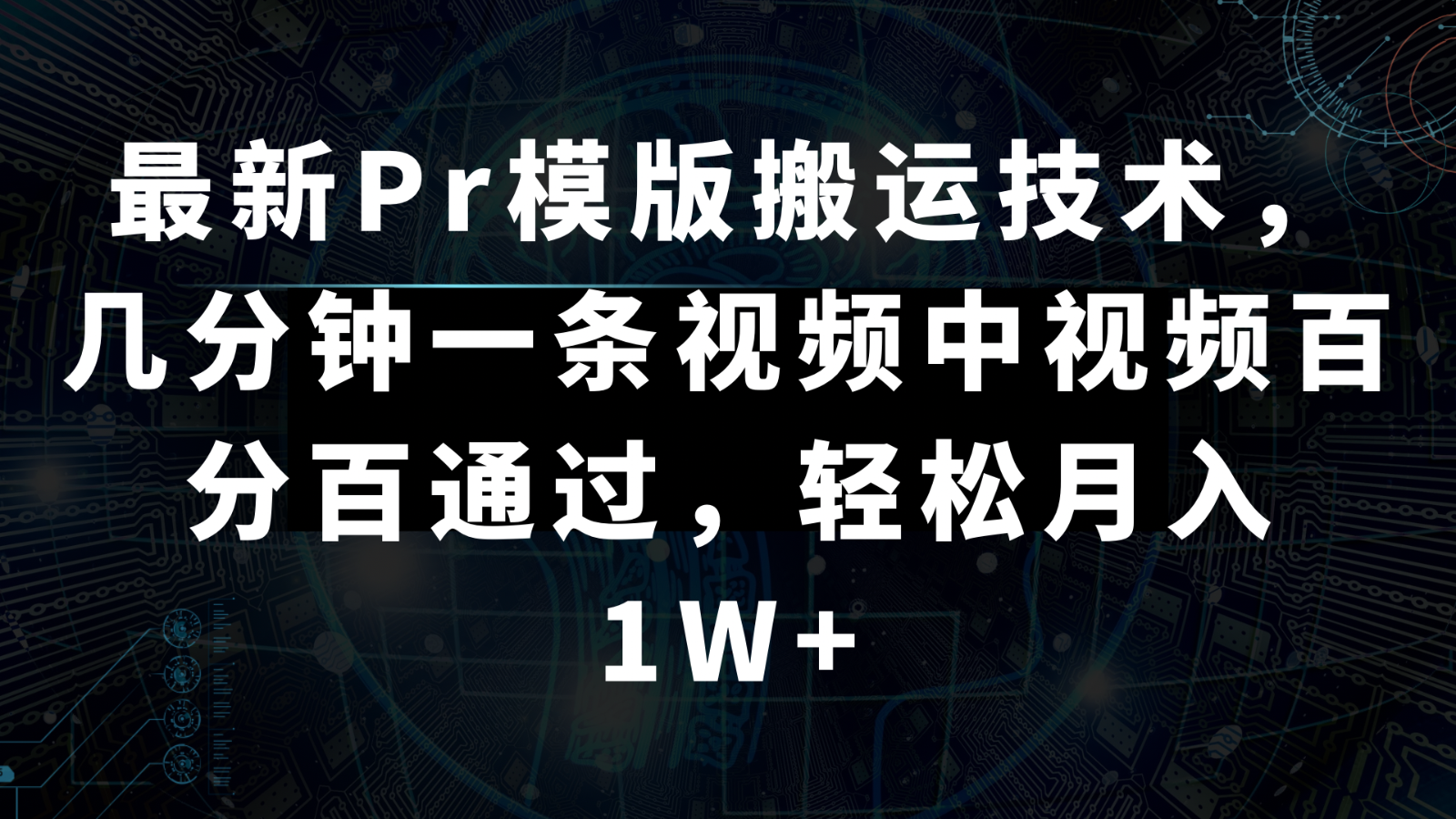 最新Pr模版搬运技术，几分钟一条视频，中视频百分百通过，轻松月入1W+ - 搞薯条网-搞薯条网
