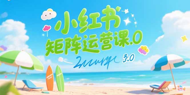 小红书矩阵运营课3.0：AI内容生产/伪原创技巧/批量产图/创业粉引流技术 - 搞薯条网-搞薯条网