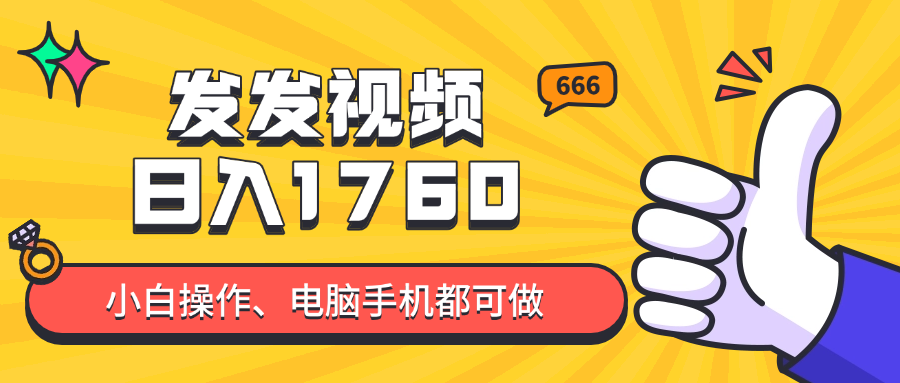 发发视频就能日入四位数？抖音爆火项目，小白也能学会内含教程 - 搞薯条网-搞薯条网