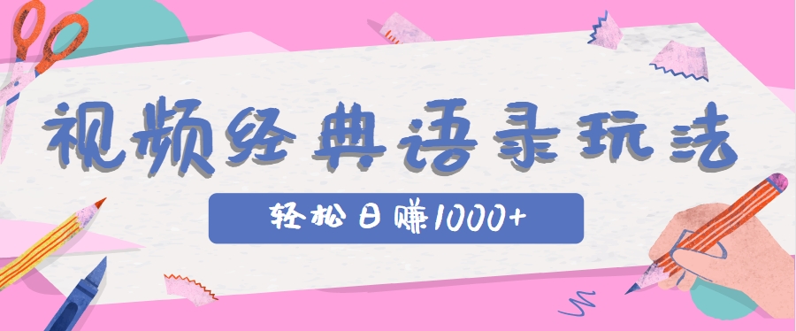 全网低估的短视频玩法，经典IP+语录，几分钟视频轻松日赚1000+ - 搞薯条网-搞薯条网